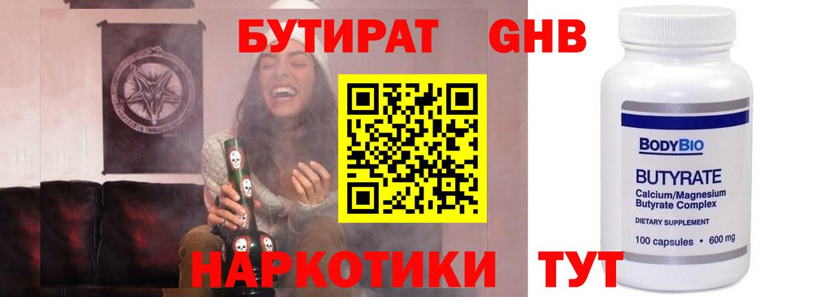 БУТИРАТ GHB  Вход с VPN  Пермь 