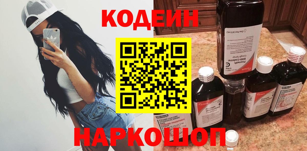 Кодеин Purple Drank Пермь